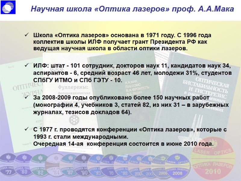 Научная школа «Оптика лазеров» проф. А.А.Мака Школа «Оптика лазеров» основана в 1971 году. С Научная школа «Оптика лазеров» проф. А.А.Мака Школа «Оптика лазеров» основана в 1971 году. С